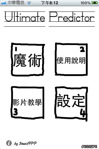 台灣自製魔術軟體3menApp Ultimate Predictor測試碼發送