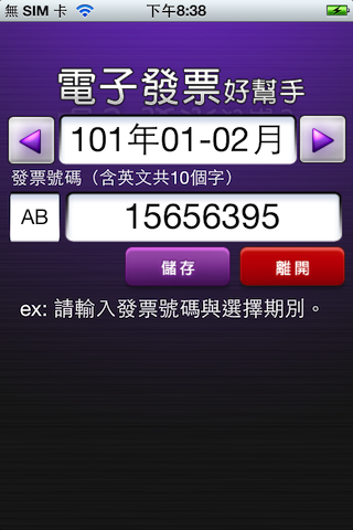 電子發票好幫手（發票app、發票精靈） iOS版新上架，補充操作影片