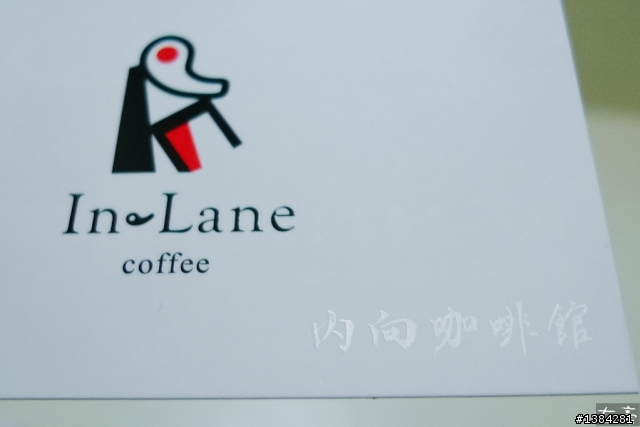 [景點] 內向咖啡館 In Lane coffee