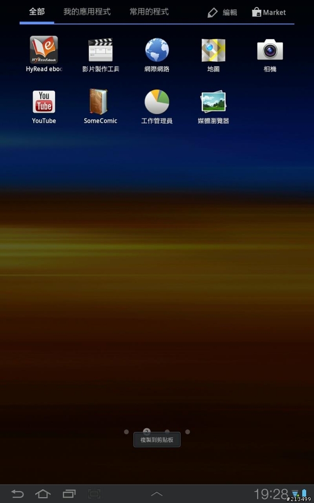 Samsung GALAXY Tab 7.7 app圖示怎樣自動排列