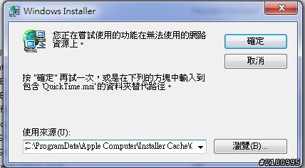 [問題] 更新 iTunes 中 遇到更新 QuickTime 遇到 QuickTime.msi的問題