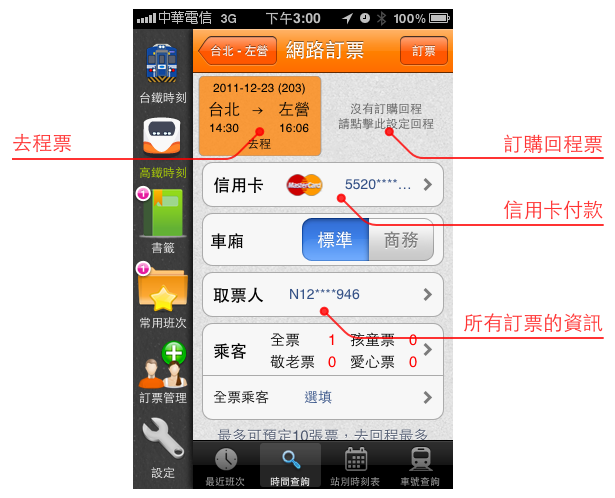 鐵道時刻表 V4.4.0 台鐵、高鐵離線訂票查詢軟體 - 全面進化