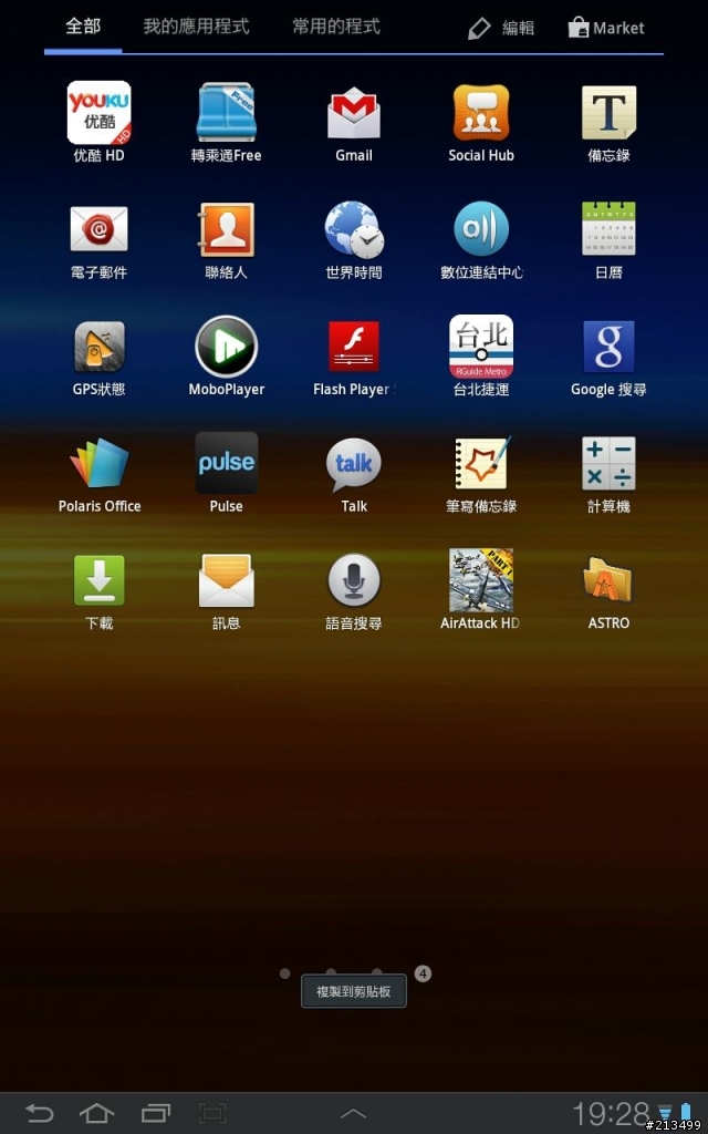 Samsung GALAXY Tab 7.7 app圖示怎樣自動排列