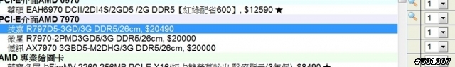 AMD/7970台灣售價偏高,各廠商踢皮球,建議大家先不要購買