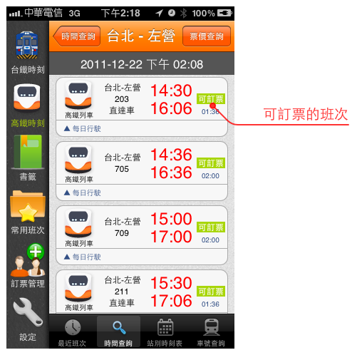 鐵道時刻表 V4.4.0 台鐵、高鐵離線訂票查詢軟體 - 全面進化