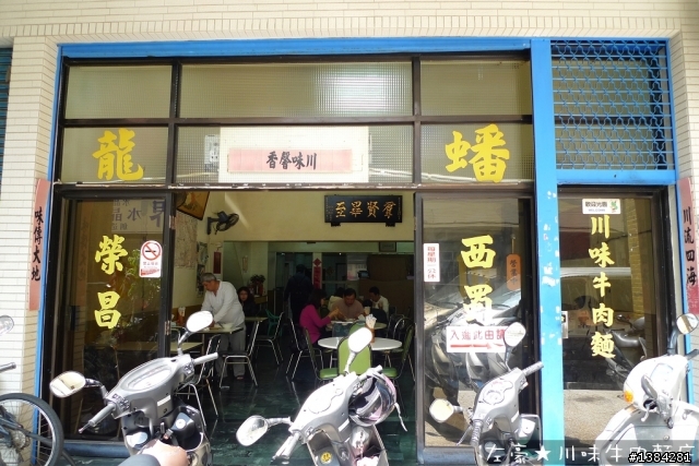 [景點] 西蜀。榮昌川味牛肉麵 (二訪)
