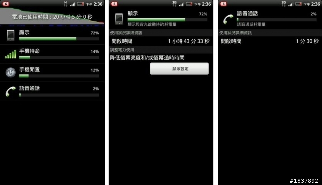 【測試】Sensation 電池  原廠1520mAh VS 通海2050mAh