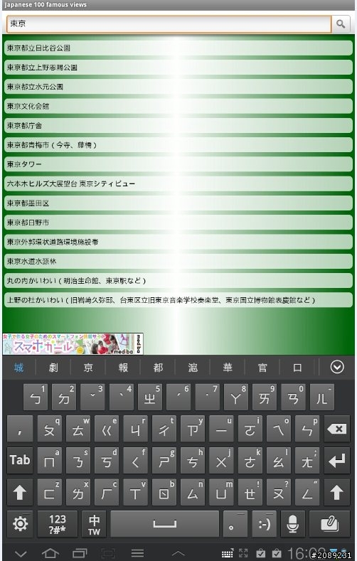我的隨身旅遊好伴侶: Galaxy Tab7.7陪我暢遊日本！