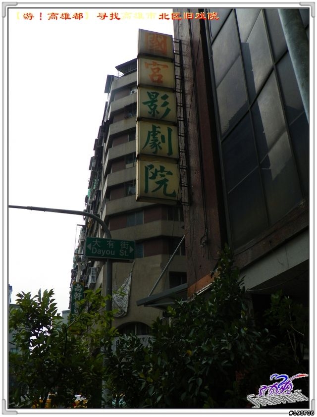 【遊！高雄都】原高雄市～尋覓北區舊戲院～（上）