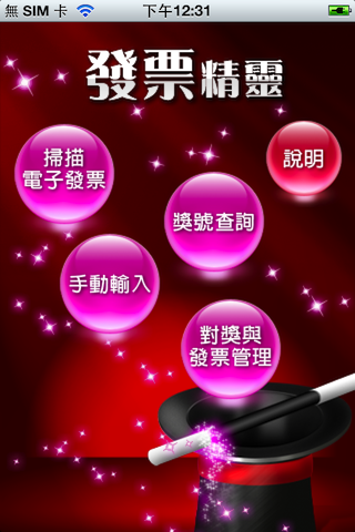 電子發票好幫手（發票app、發票精靈） iOS版新上架，補充操作影片