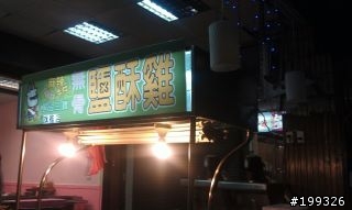新店正宗麻辣牛仔鹹酥雞重出江湖了