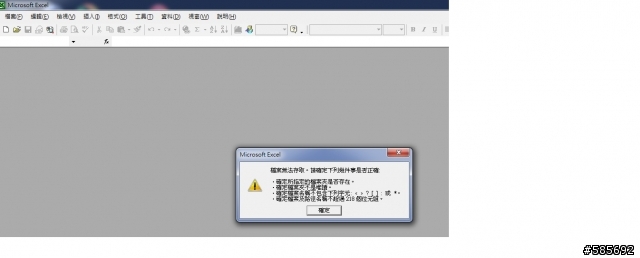 Excel檔案無法存取