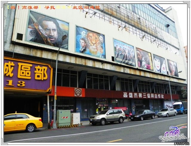 【遊！高雄都】原高雄市～尋覓北區舊戲院～（上）