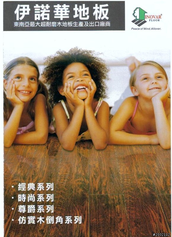 請問有人使用 馬來西亞原裝進口超耐磨地板-伊諾華 或 奧地利原裝進口 KAINDL防火超耐磨木地板 保固30年 的使用心得 及感想嗎??