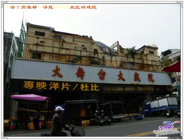 【遊！高雄都】原高雄市～尋覓北區舊戲院～（上）