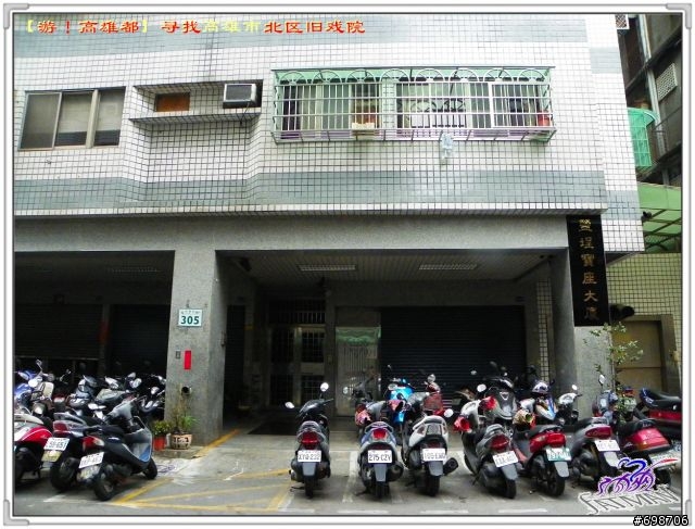 【遊！高雄都】原高雄市～尋覓北區舊戲院～（上）