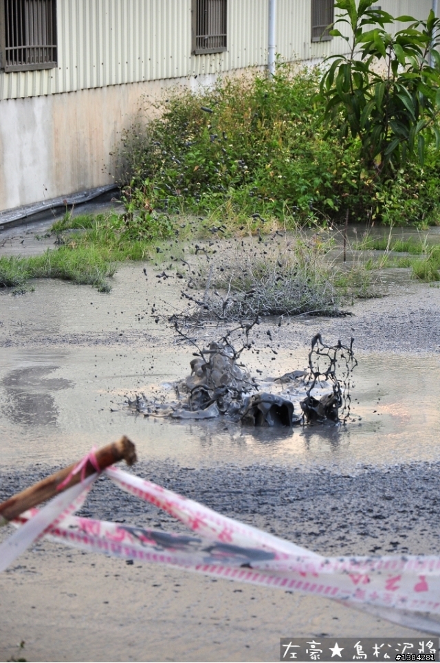 [景點] 鳥松泥漿泉~ (圖+影)