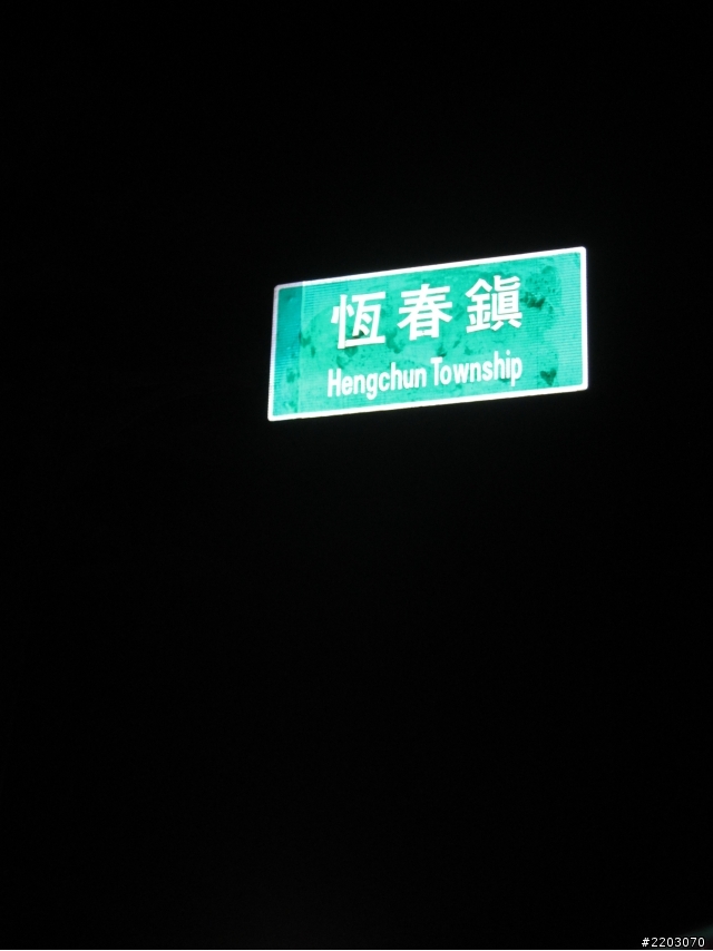 2012.02/04-02/14 -- 【衝阿~熱血吧!素食客】- 十一天環島之旅- four day
