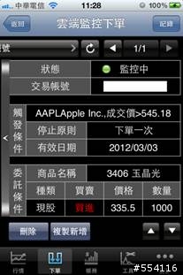 [測試分享]原來用iPhone也可以下 智慧單/停損停利單/條件單 --【點金靈】for iPhone/iPad APP