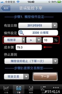 [測試分享]原來用iPhone也可以下 智慧單/停損停利單/條件單 --【點金靈】for iPhone/iPad APP