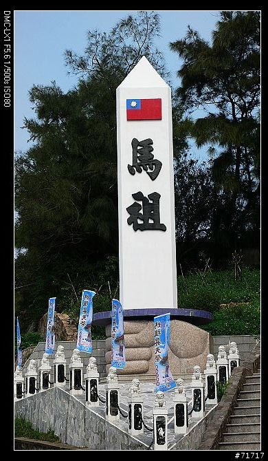 拖了半年的馬祖南、北竿之旅