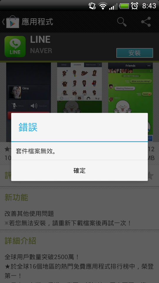 xe 升級ics4.0line無法下載?