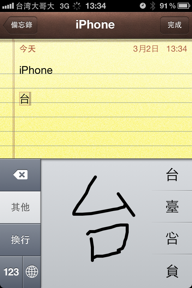 iPhone 4S打"台"會跳出, 各位有此現象嗎?