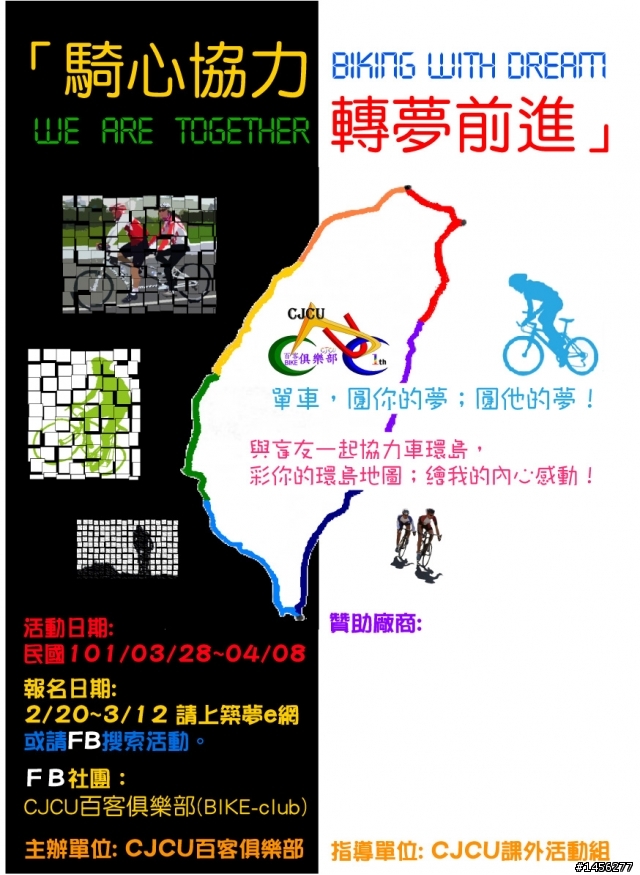 「騎心協力轉夢前進」單車環島圓夢行（青輔會第四屆感動地圖通過）