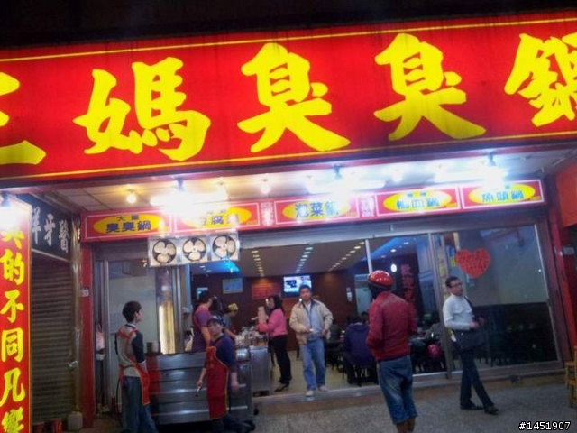 樹林樹新路上的3媽臭臭鍋很恐怖，