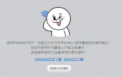 Line 的 Web 版只支援 Chrome瀏覽器??