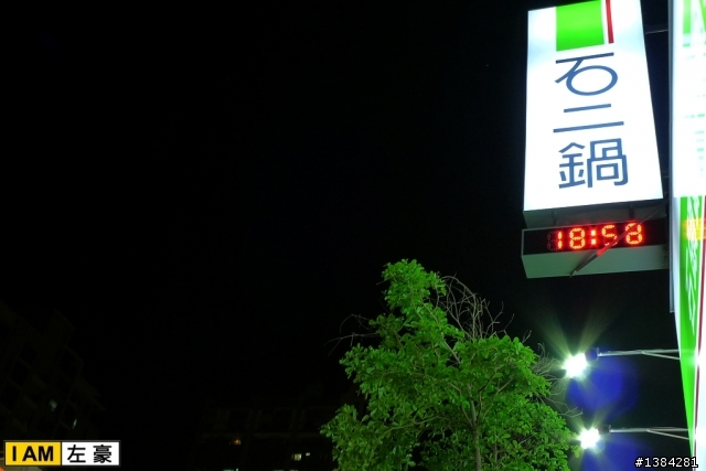 [景點] 鳳山。石二鍋 (不能訂位的店家 ! 只能現場排...)
