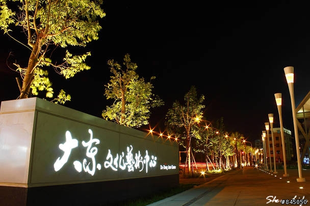 大東文化藝術中心 開幕囉 ~