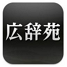 各款辭典類app大集合...