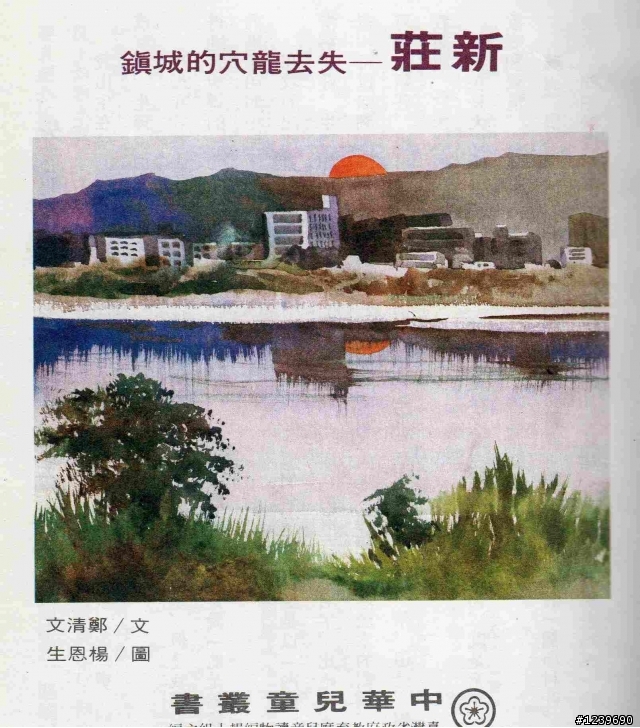 新莊 失去龍穴的城鎮 (中華兒童叢書)