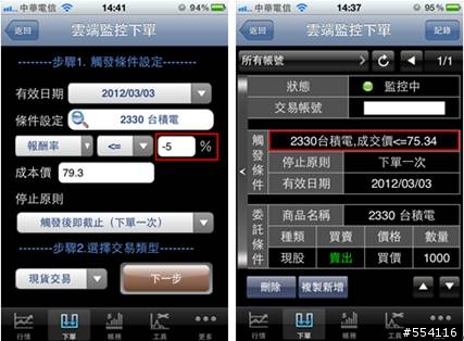 [測試分享]原來用iPhone也可以下 智慧單/停損停利單/條件單 --【點金靈】for iPhone/iPad APP