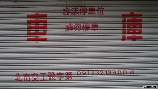 合法車庫