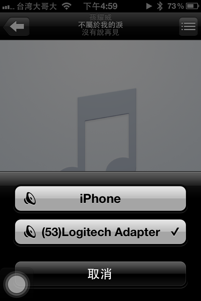 [開箱] Logitech 藍芽音樂接收器