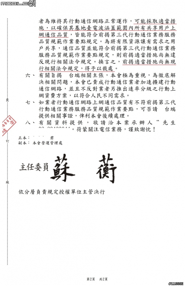 遠傳電信對特定用戶3.5G網路強制限速。NCC：適當措施,未違法令