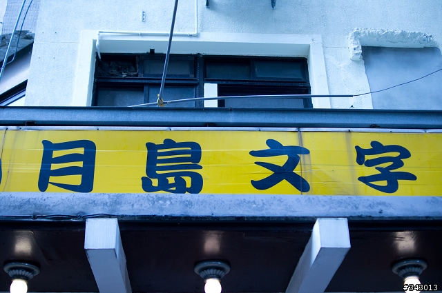 月島文字燒 