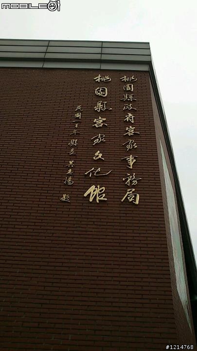 桃園客家文化館