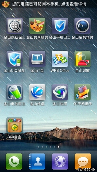 值得推薦的android軟體-金山免費app分享[上篇]