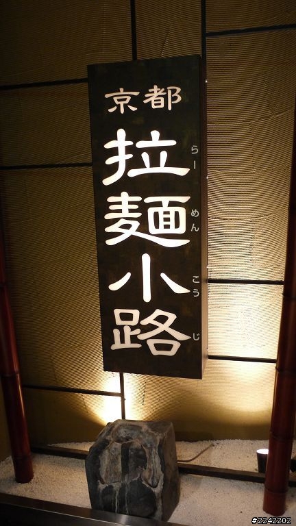《日本＼京都》補充一天所需鹽份來自德島的拉麵～ラーメン東大～