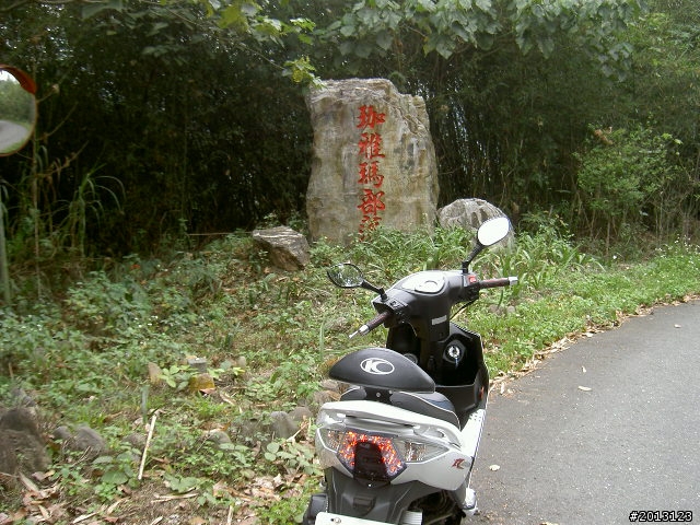 久違的那瑪夏
