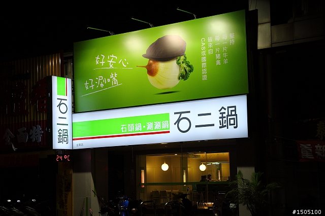 王品集團 石二鍋 台南金華店