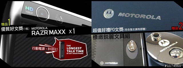RAZR MAXX 雙倍電力．所向無敵!暨 MOTOROLA RAZR 系列體驗會