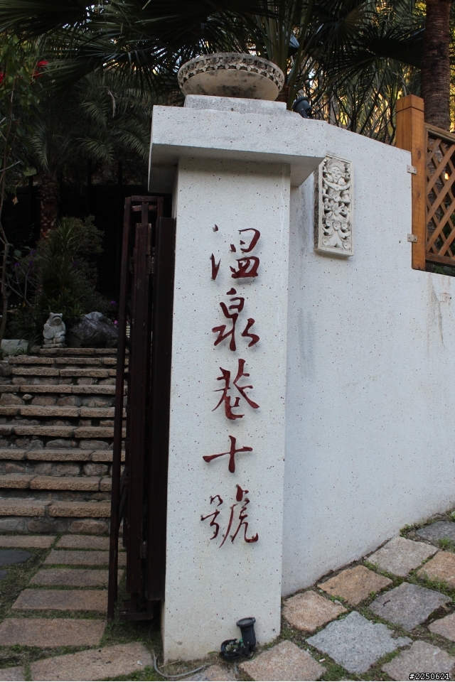 【台中】會再來的 - 惠來谷關溫泉會館 (溫泉巷十號)