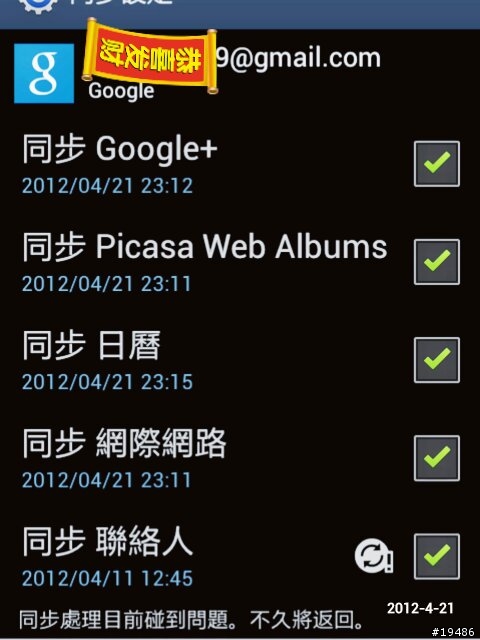 今天發現google聯絡人同步有問題(附圖)