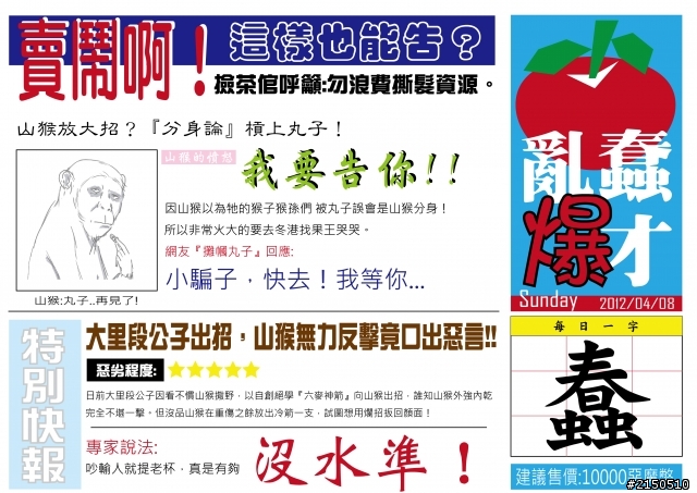蠢材亂爆 (04/09更新 )