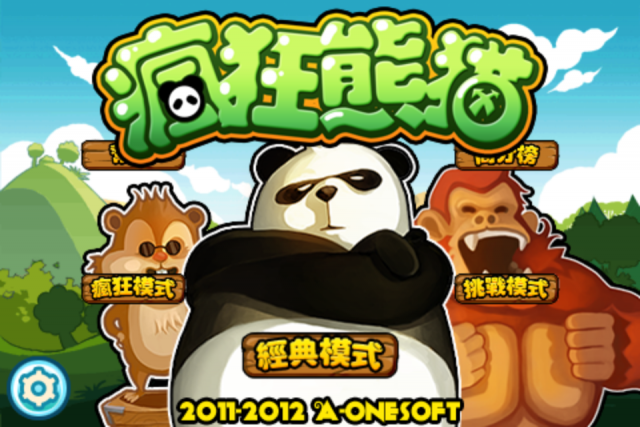 小姪子愛玩的遊戲-瘋狂熊貓HD