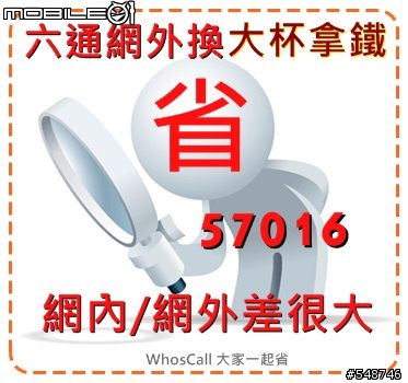 [自製軟體分享] WhosCall標籤功能搭配57016，避免誤觸網外通話地雷